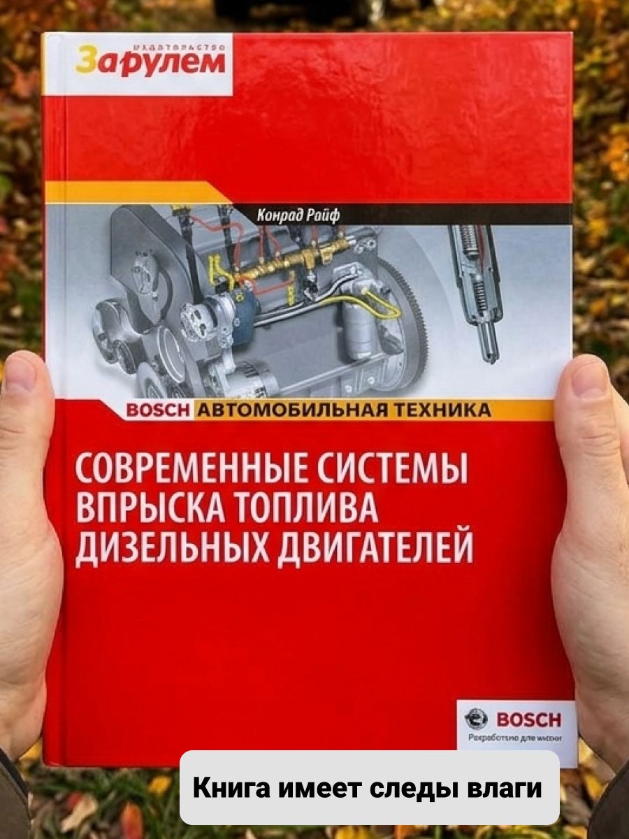 Книга Современные системы впрыска топлива дизельных двигателей