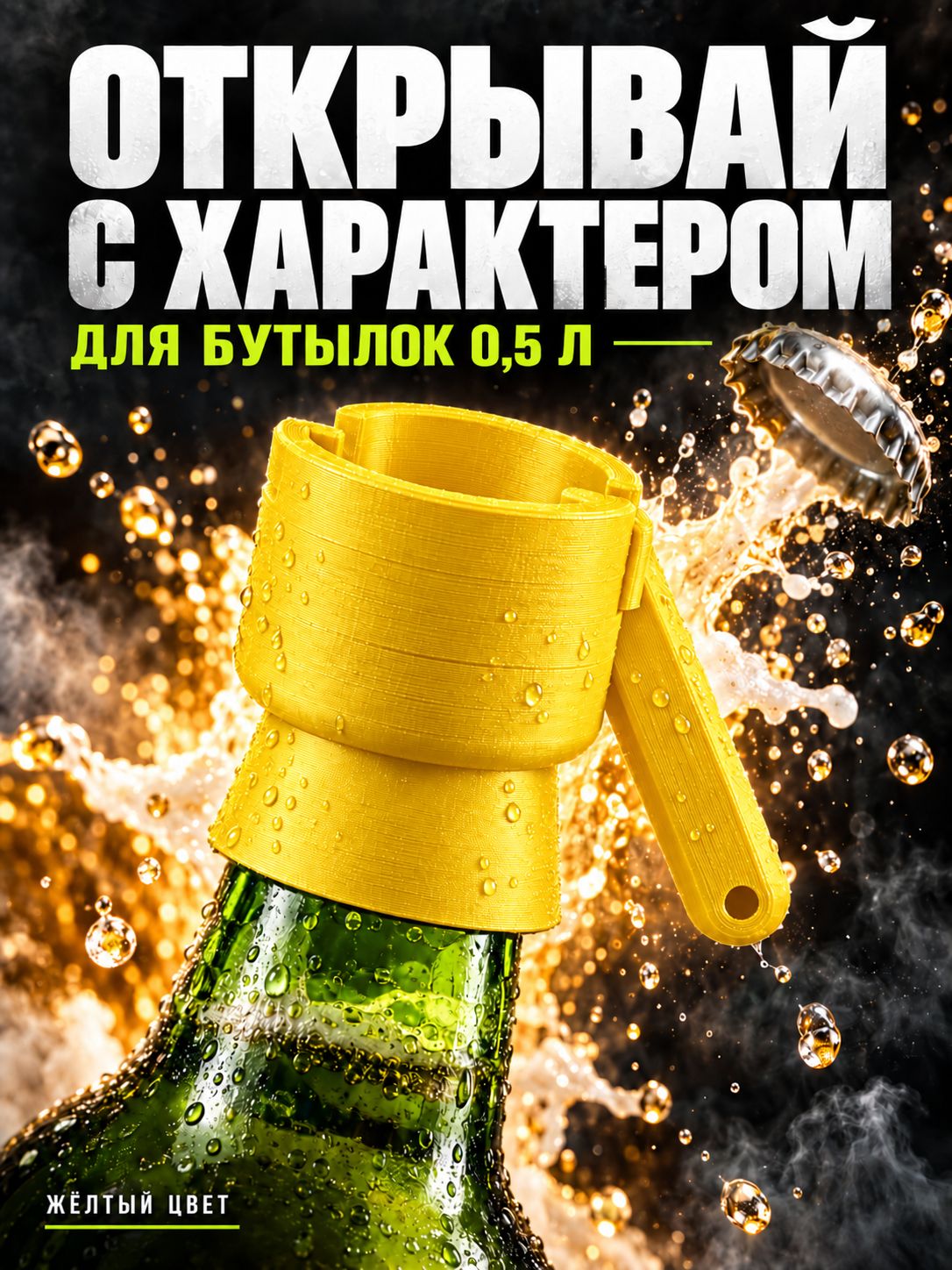 Открывашка для бутылок желтый, 0,5 л