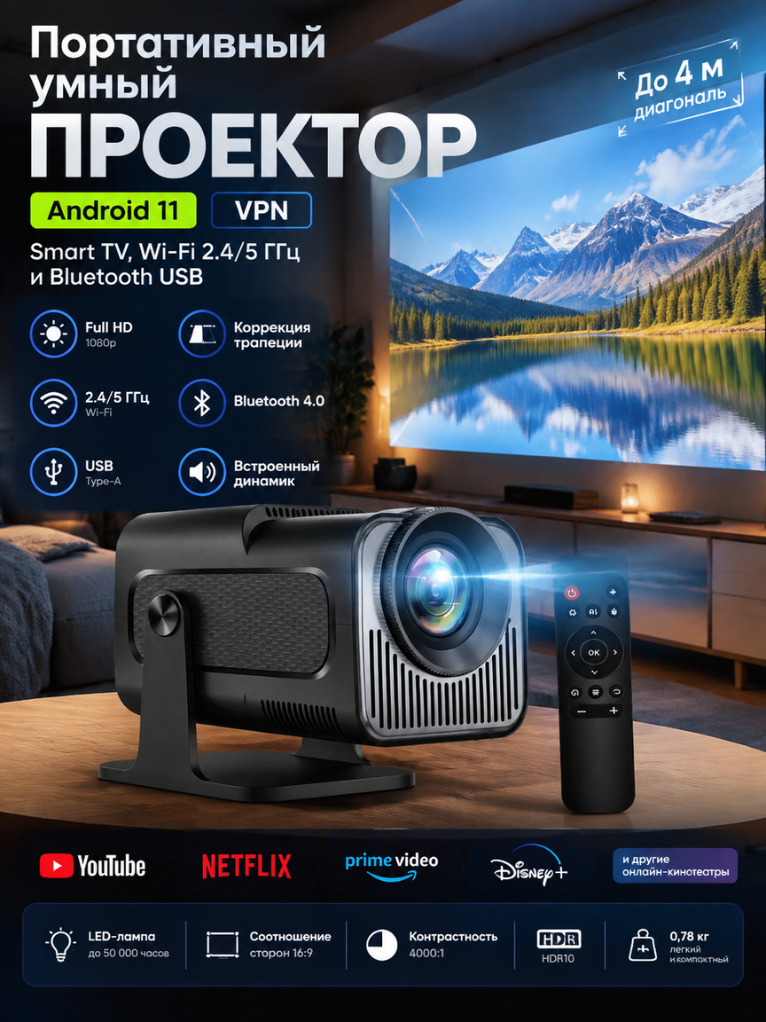 Портативный умный проектор Full HD 1080p, Android 11, Smart TV, Wi-Fi 2.4/5 ГГц и Bluetooth USB