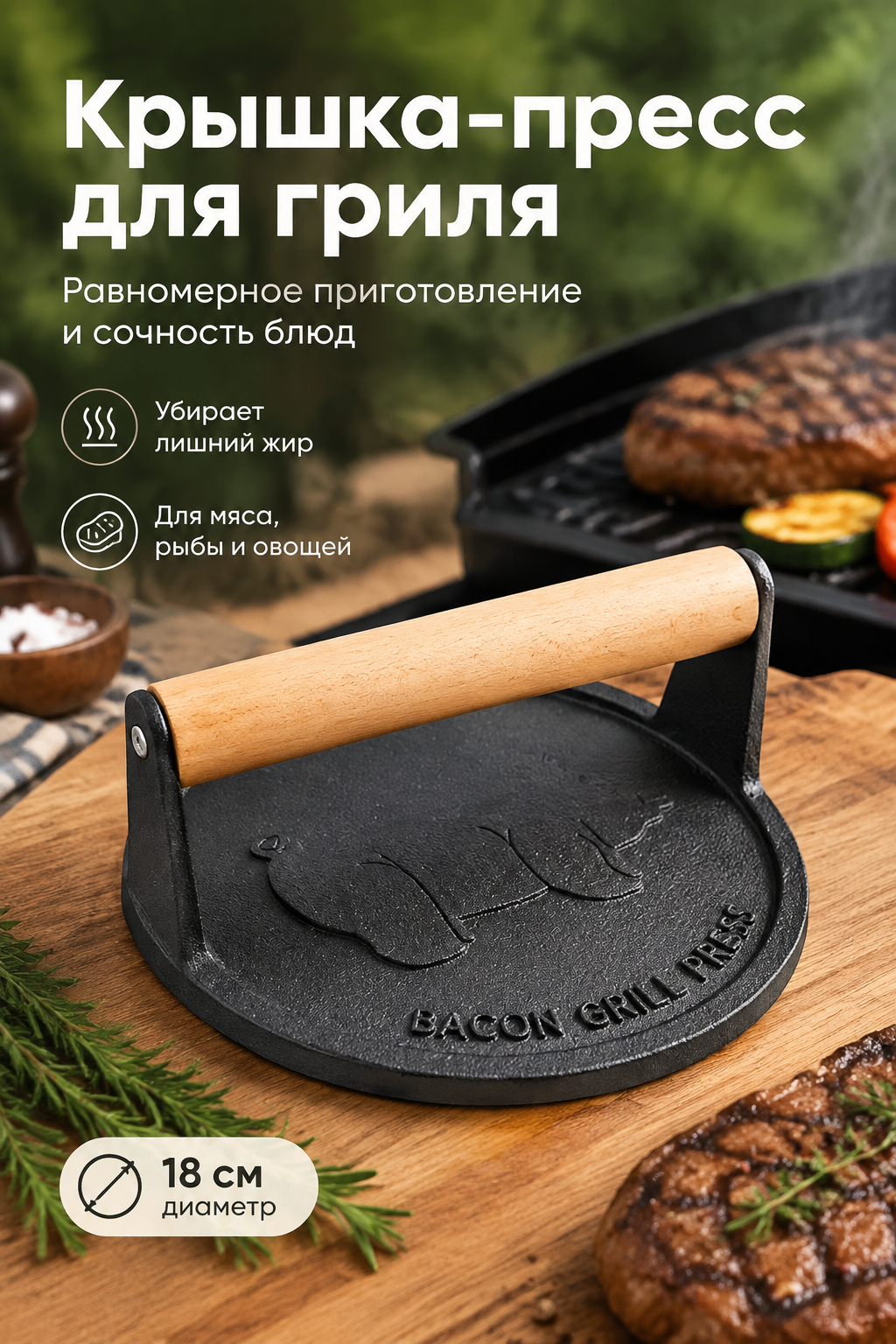 Круглая чугунная крышка-пресс для гриля PRESSA, 18 см, с деревянной ручкой