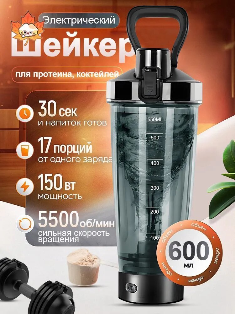 Шейкер электрический для протеина и коктейлей, 600 мл, ABS пластик, черный
