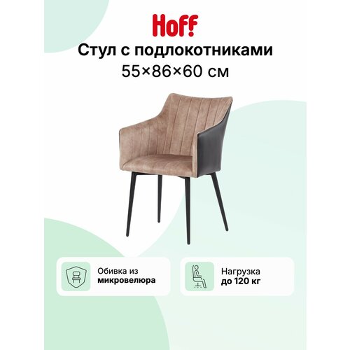 фото Стул c подлокотниками hoff алтей, 55х86х60 см, мягкий, цвет латте, чёрный
