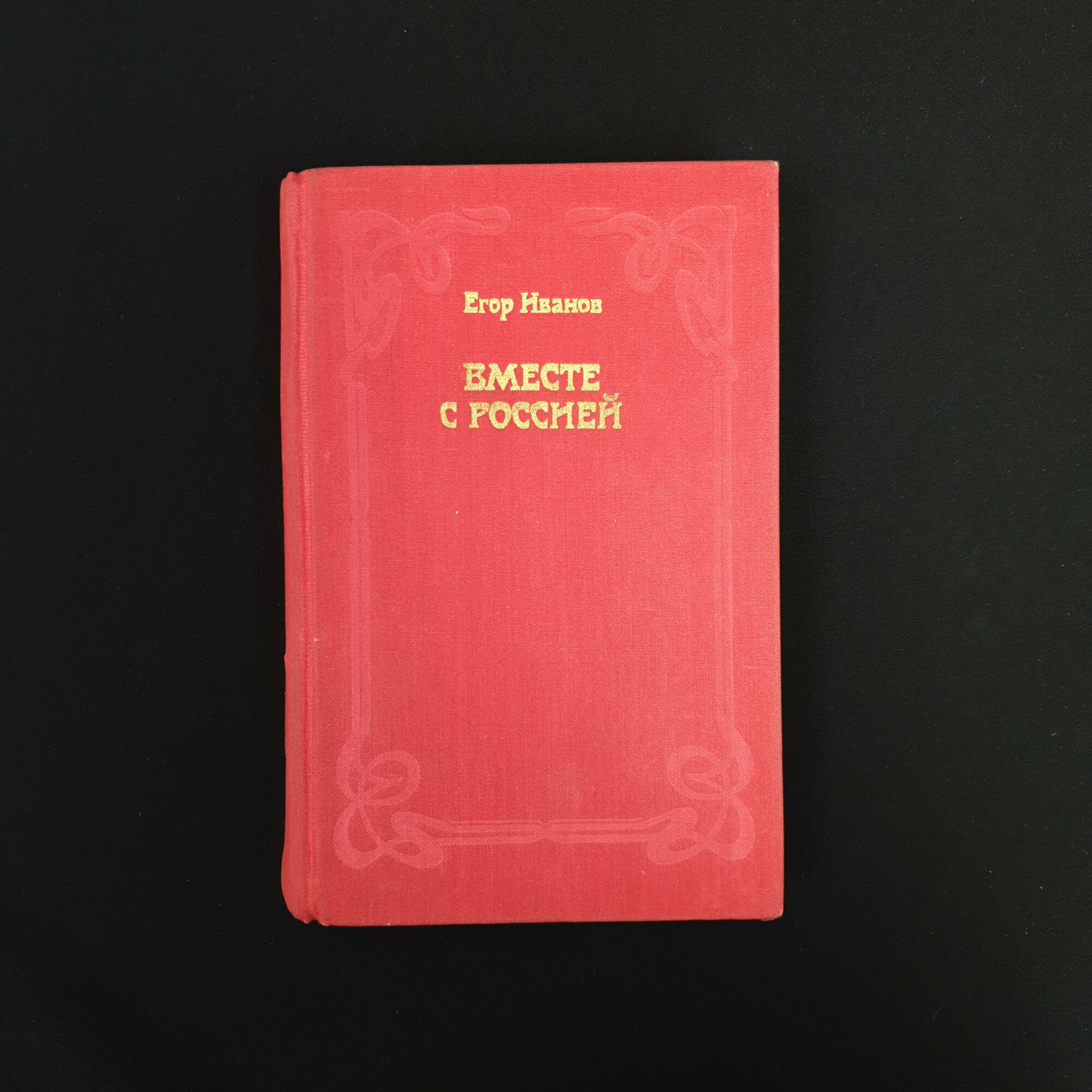 Егор Иванов. Вместе с Россией. Книга, роман-хроника