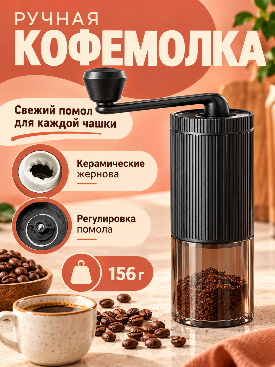 Ручная кофемолка механическая с регулировкой помола, керамические жернова с долгим сроком службы