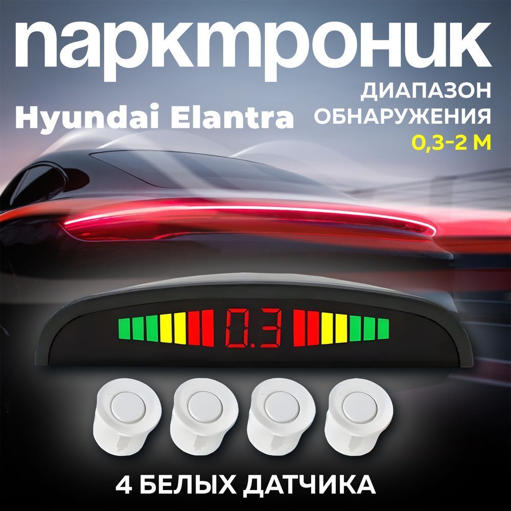 Парктроники на авто Hyundai Elantra (Хюндай Элантра) / 4 белых датчика / Система парковки на задний бампер