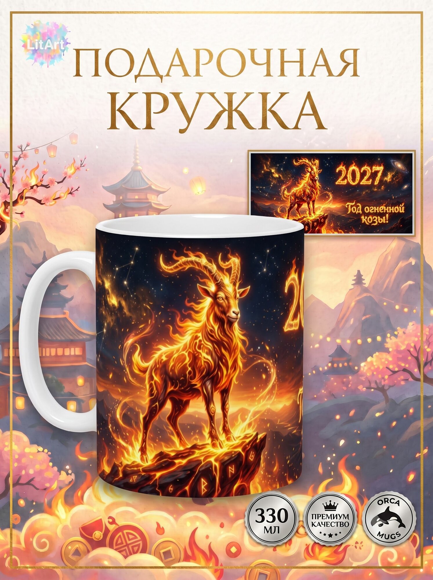 Кружка Год Огненной Козы