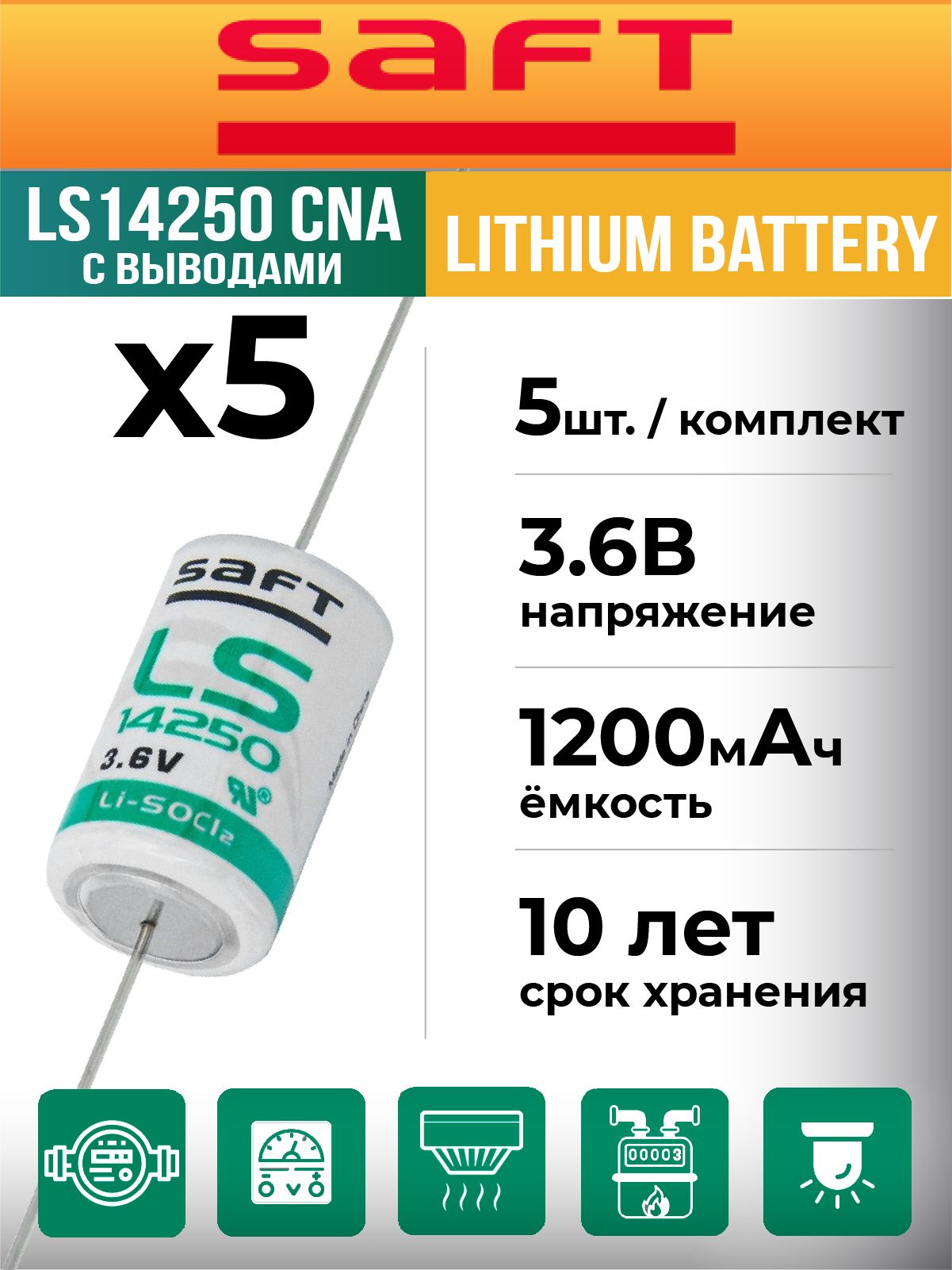 LS 14250 CNA Saft литиевая батарейка 3,6 V для электросчётчиков, датчиков движения, сигнализаций, извещателей - 5шт