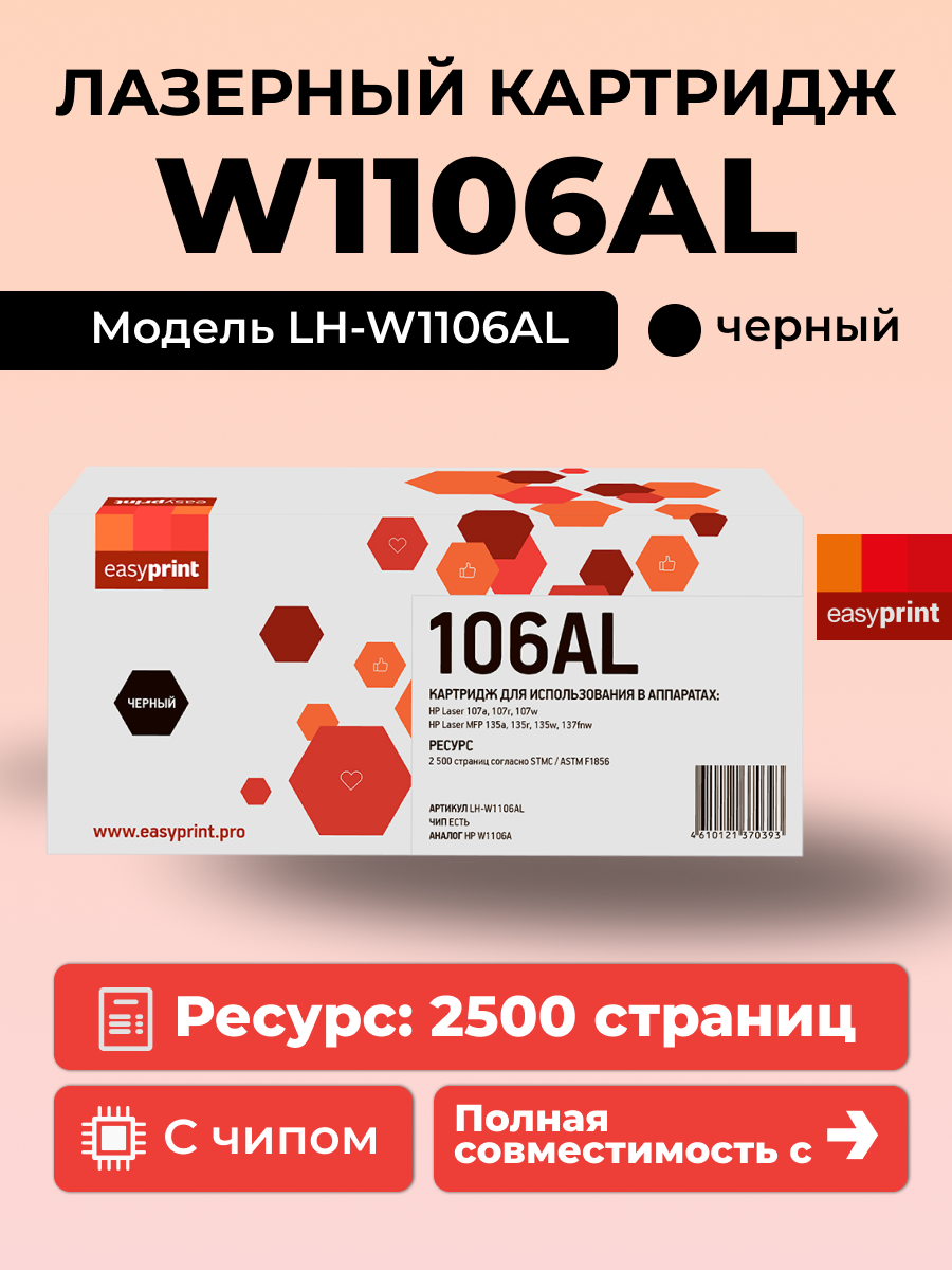 LH-W1106AL Лазерный картридж EasyPrint для HP Laser 107a, 107r, 107w, MFP 135a, 135r, 135w, 137fnw черный, с чипом