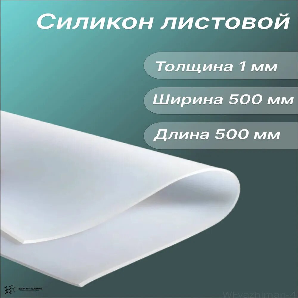 Силикон листовой 1х500х500 мм. Силиконовая резина для прокладок