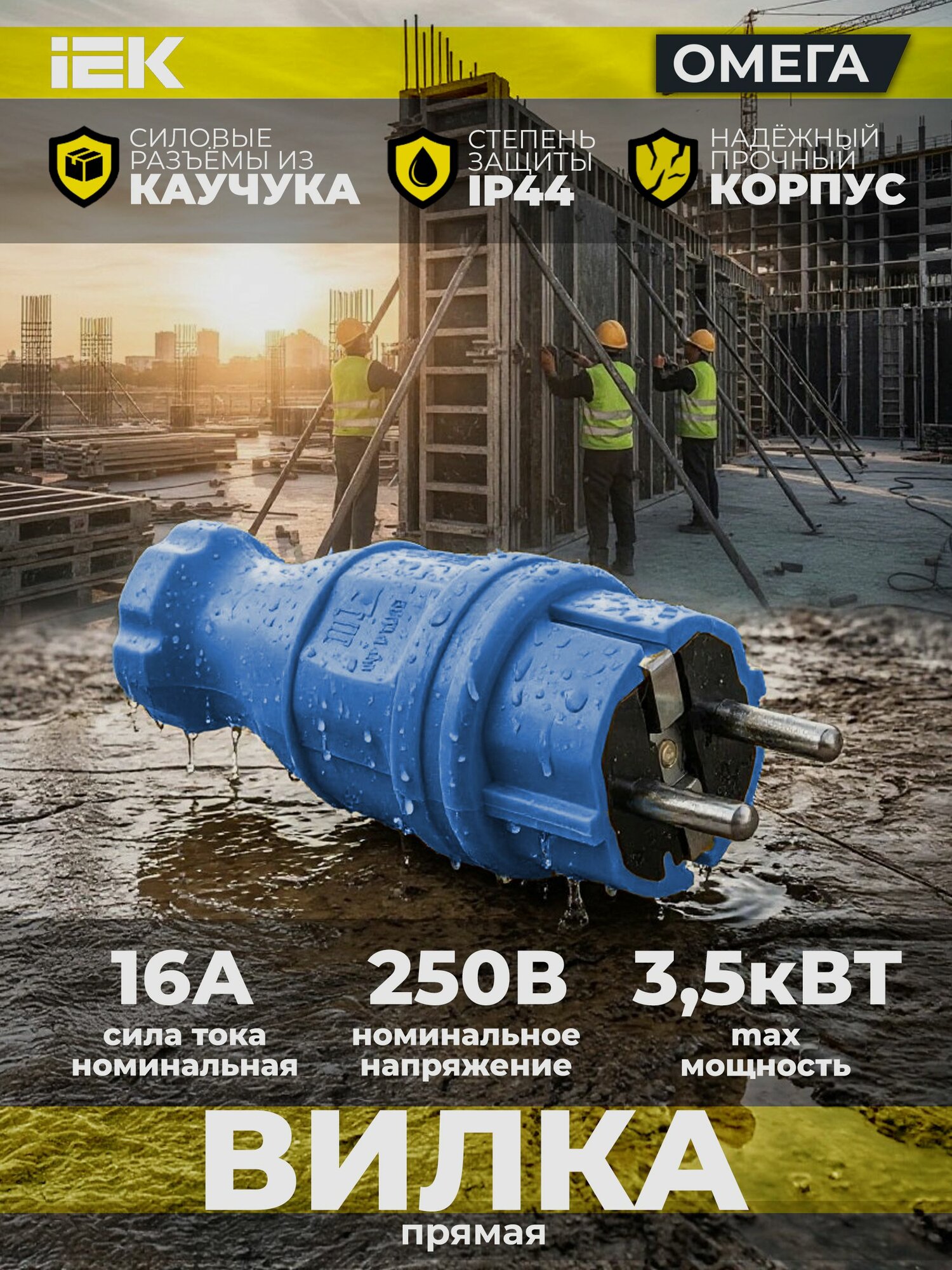 Вилка прямая ВБп3-1-0м IP44 омега каучук синяя IEK