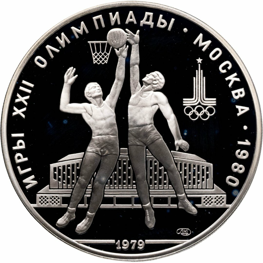 10 рублей 1979 ЛМД "XXII летние Олимпийские игры 1980 в Москве - Баскетбол", Серебро 900, в сохранности Proof