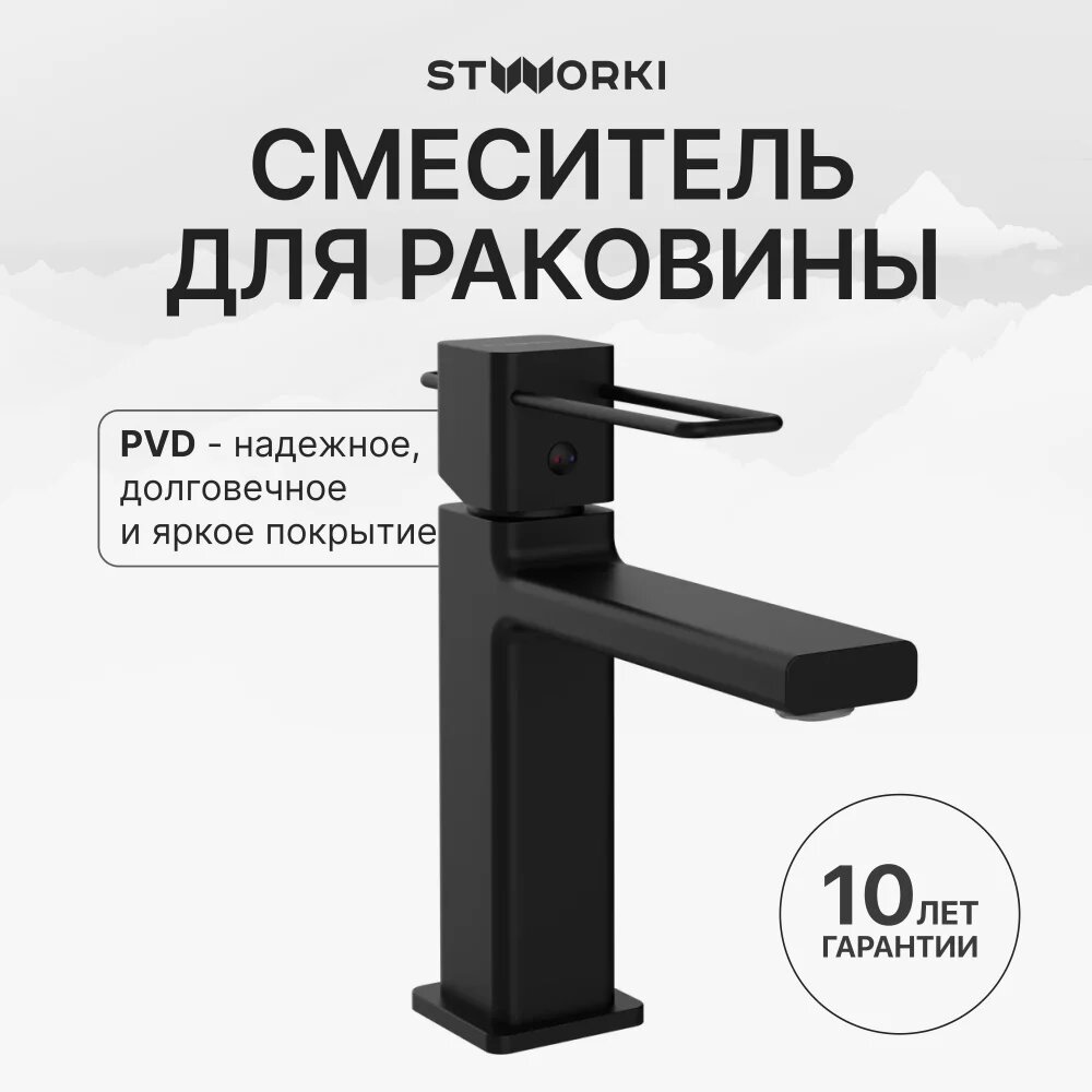 Смеситель для раковины в ванную STWORKI Брамминг S40010BK черный матовый, латунь, рычажный, кран для ванной в раковину, с керамическим картриджем, финский
