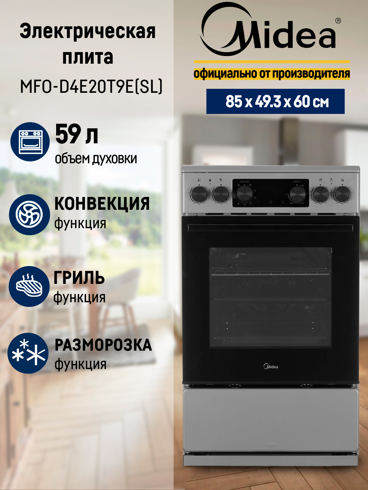 Электрическая плита Midea MFO-D4E20T9E(SL), серебристый, электронное управление