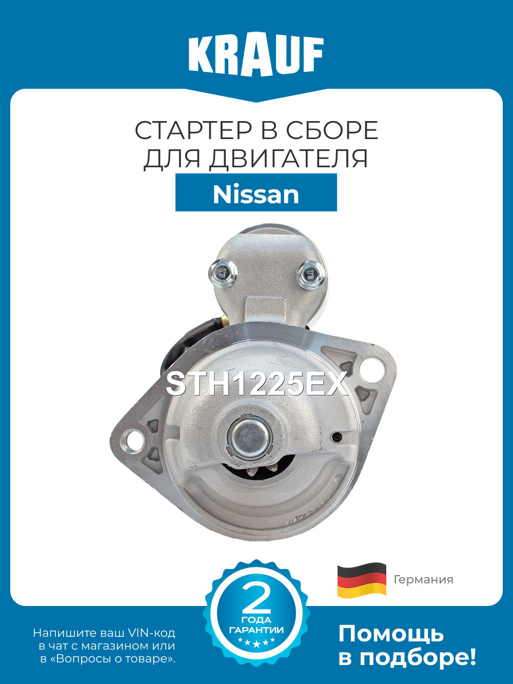 Стартер Krauf STH1225EX для Nissan Almera Tino Primera