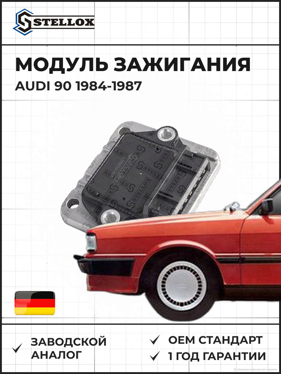 Модуль зажигания Stellox 0670633SX Ауди 90 Audi 90 1984-1987