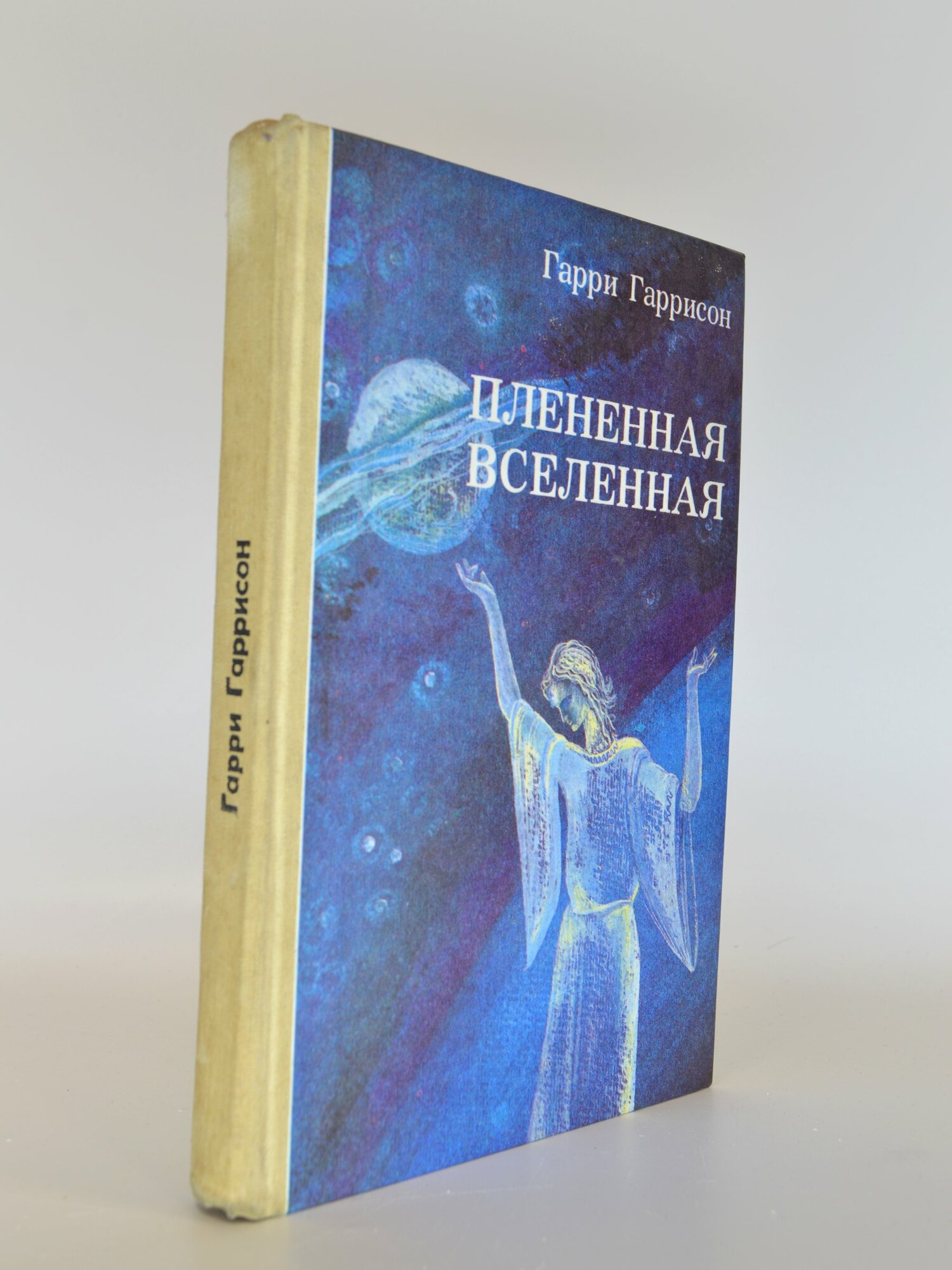 Плененная вселенная. Гарри Гаррисон. Букинистическая книга в отличном состоянии.