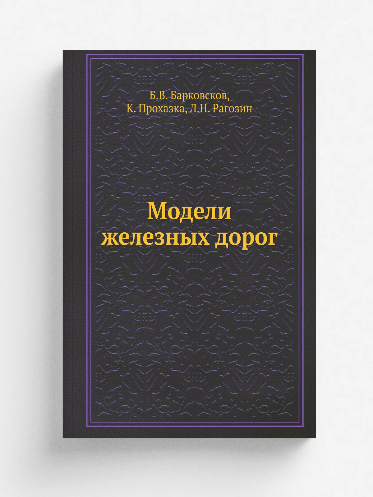 Модели железных дорог