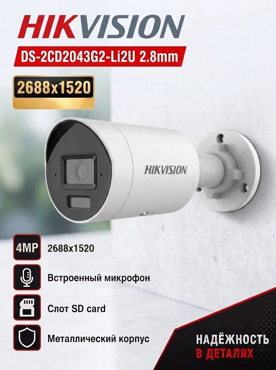 Hikvision DS-2CD2043G2-LI2U (2.8mm) 4Mp, ColorVu, Микрофон, PoE, слот SD card