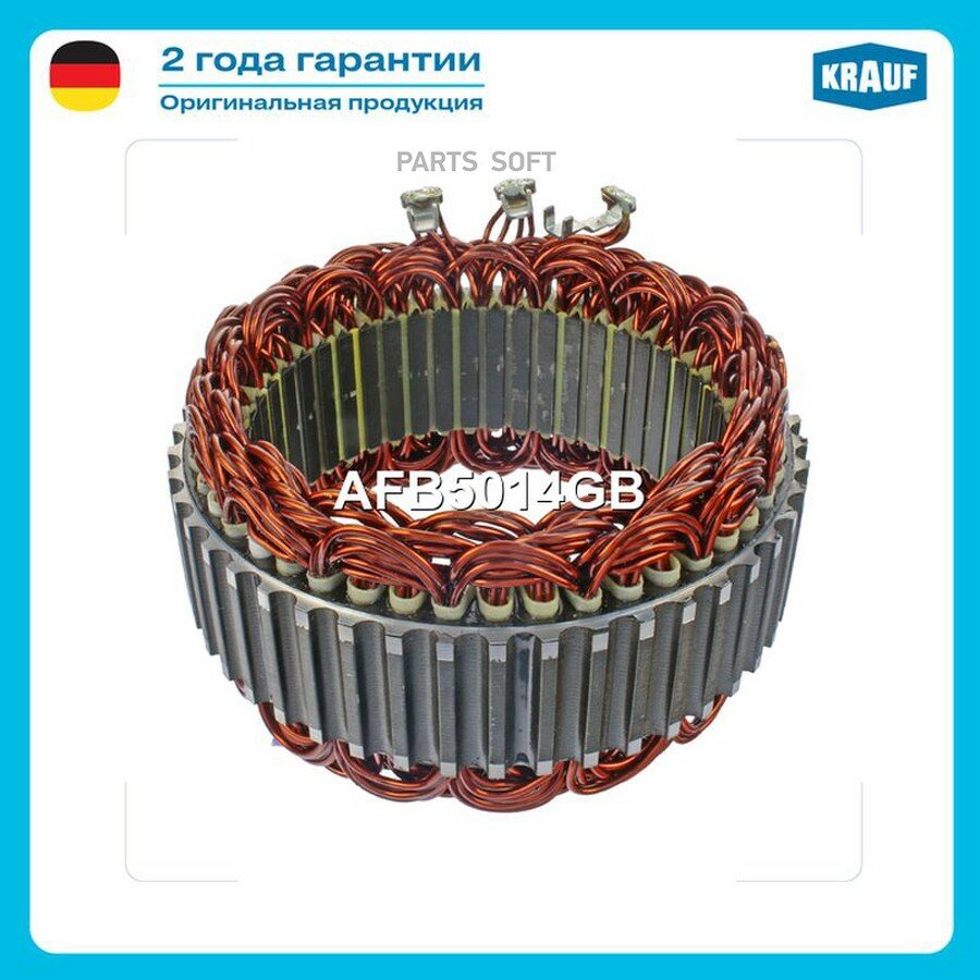 KRAUF AFB5014GB Статор генератора