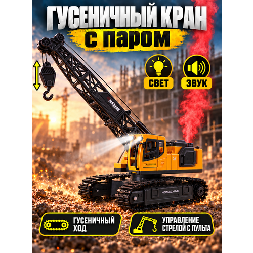 фото Радиоуправляемая машина гусеничный кран с паром, строительная техника, пульт ду, свет, звук, jb0405537 autodrive