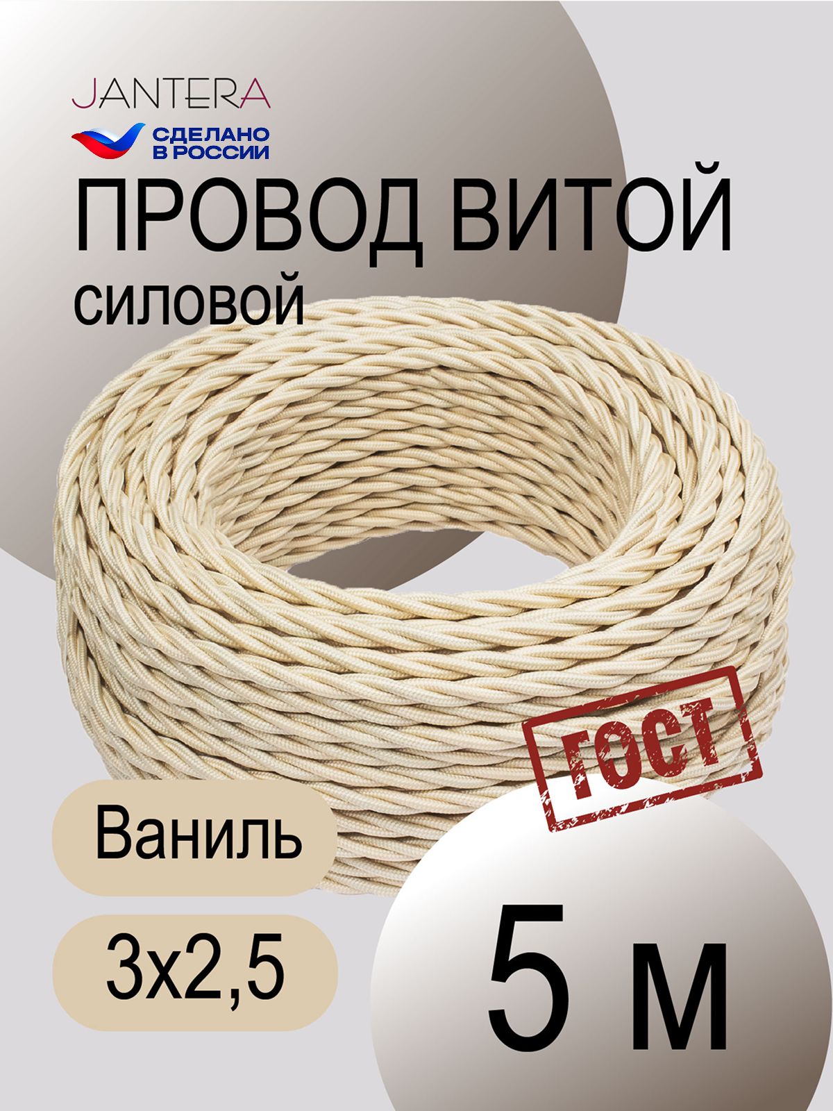 Ретро провод витой 3х2.5 - 5м, ГОСТ. Ваниль. Jantera