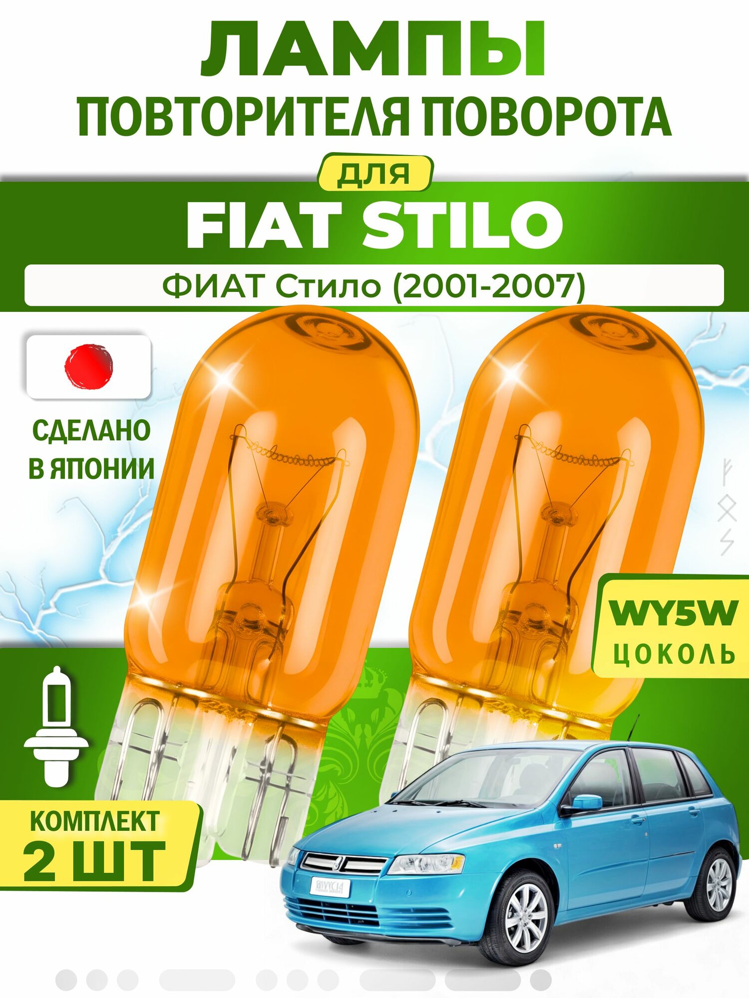 Лампы повторителя указателя поворота для FIAT STILO / фиат Стило (2001-2007), WY5W ( комплект 2шт ) Япония