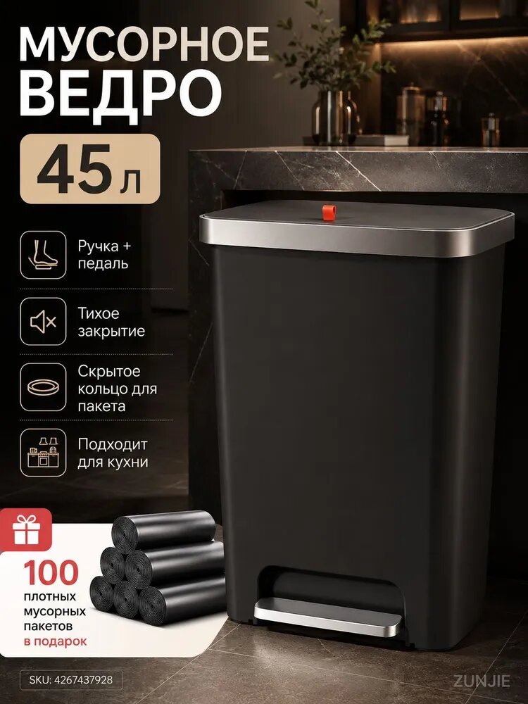 Мусорное ведро напольное с педалью и тихим закрытием, 45 л, черное, с кольцом для пакета