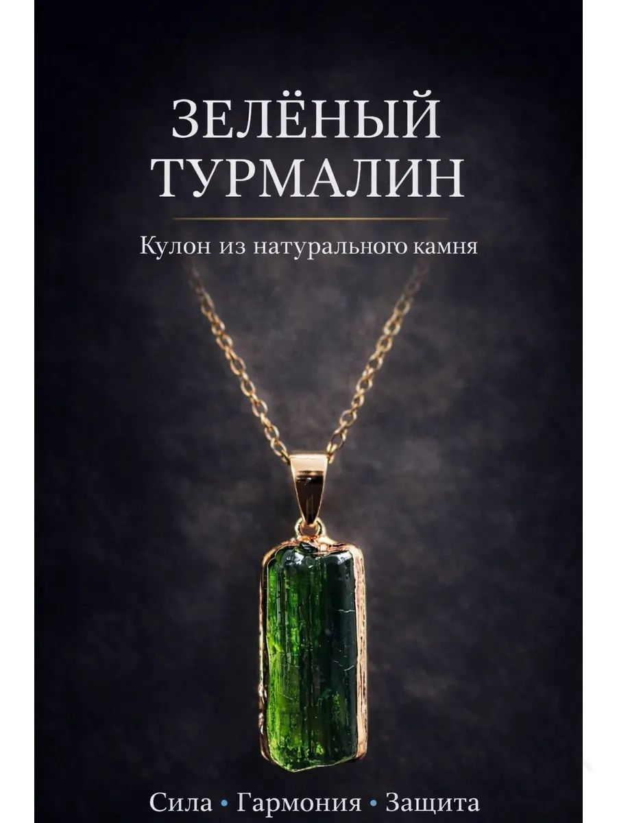 Талисман Оберег/Волшебное ожерелье из натурального зеленого турмалина
