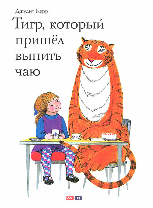 Тигр, который пришел выпить чаю | Керр Джудит