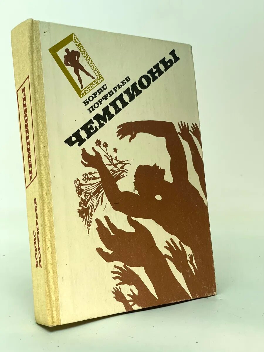Чемпионы