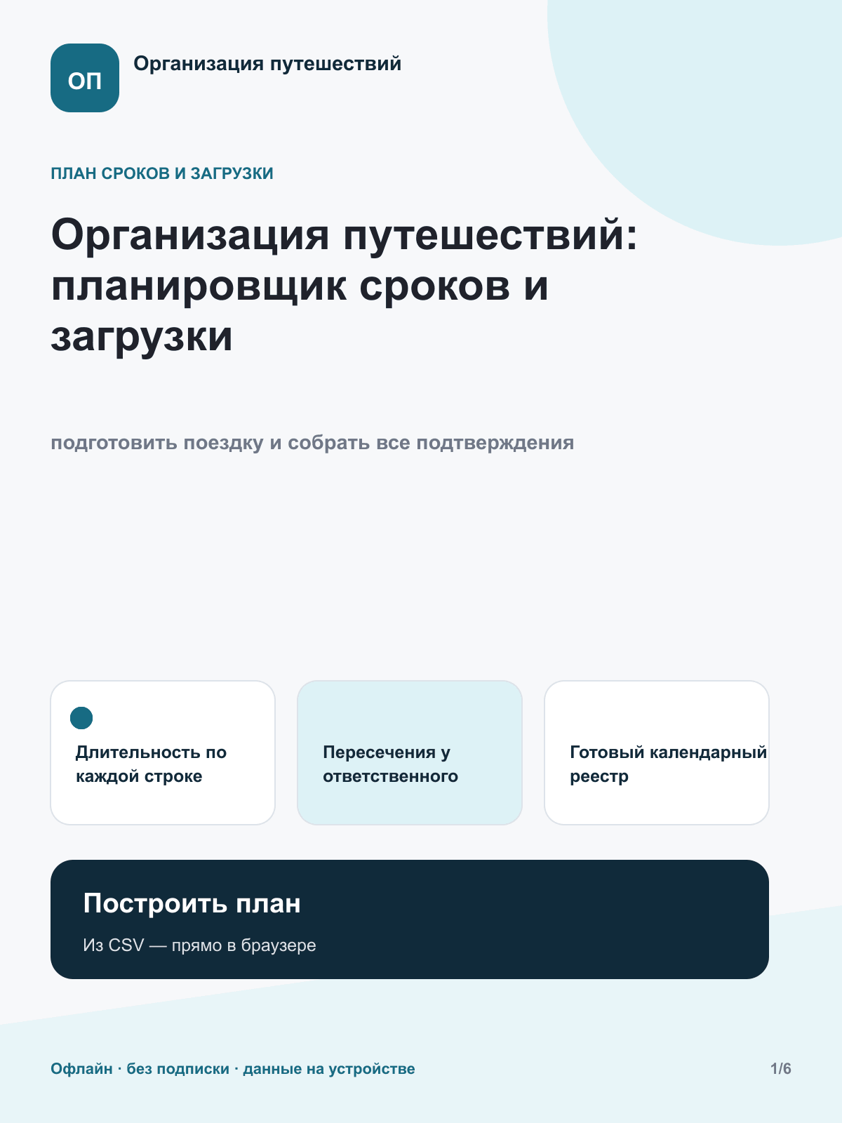 Организация путешествий: планировщик сроков