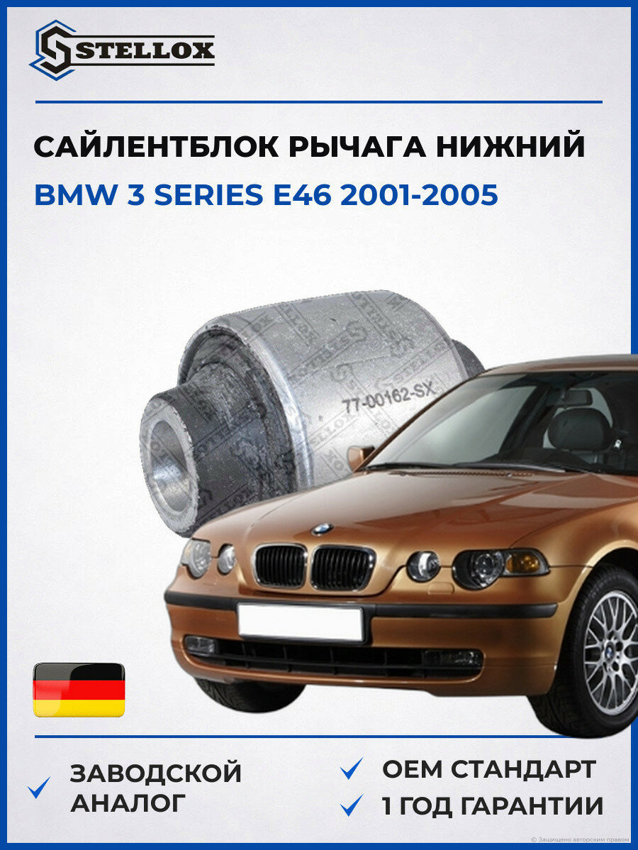 Сайлентблок рычага нижний Stellox 7700162SX БМВ 3 Series E46 BMW 3 Series E46 2001-2005