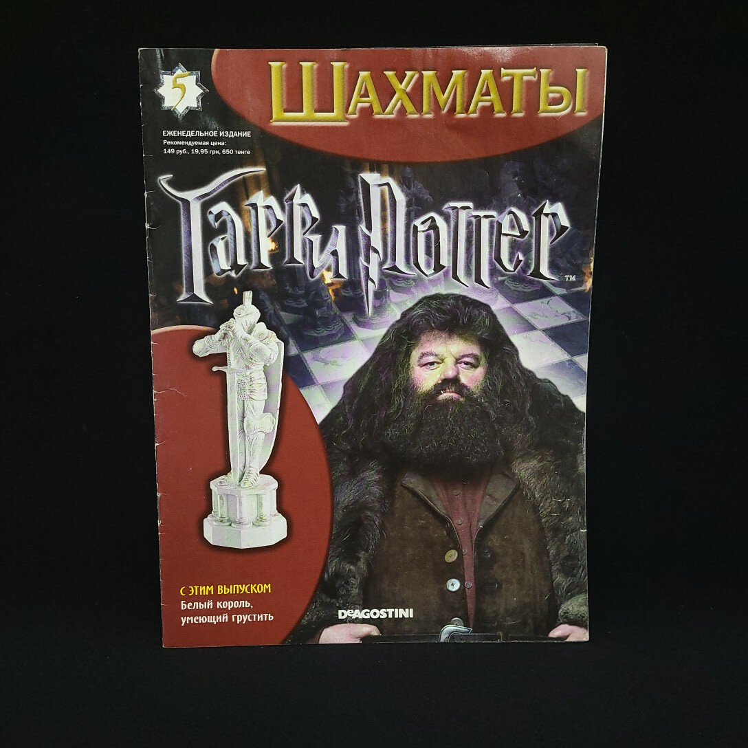Шахматы Гарри Поттер, выпуск 5. Книга, обучающий журнал для начинающих шахматистов