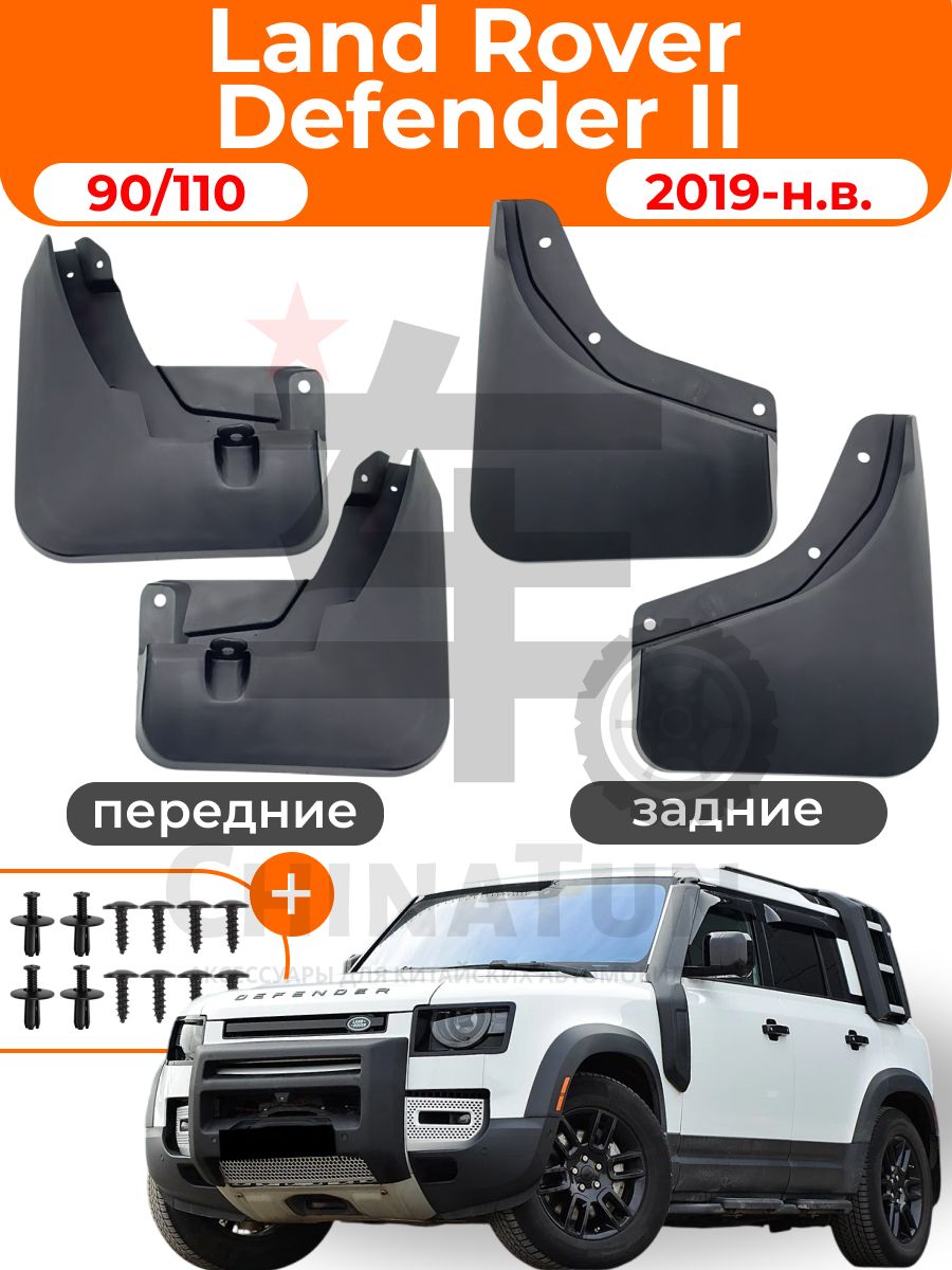 Брызговики Land Rover Defender II/Ленд Ровер Дефендер 90/110 2019-2026 г. в.