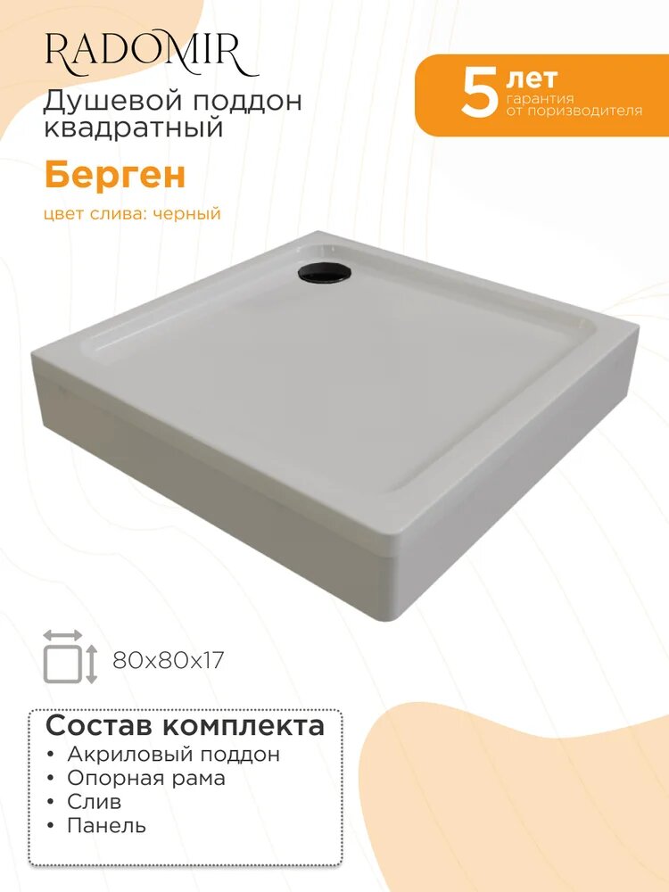 Поддон для душа Radomir Берген SQ 80x80 см, акриловый, квадратный, средний, с антискользящим покрытием, российский