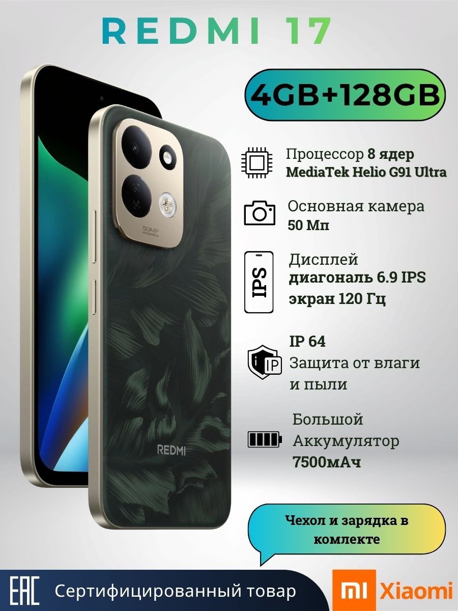 Смартфон REDMI 17 4/128Gb 6.9" 120 Гц 7500 мАч NFC Андроид