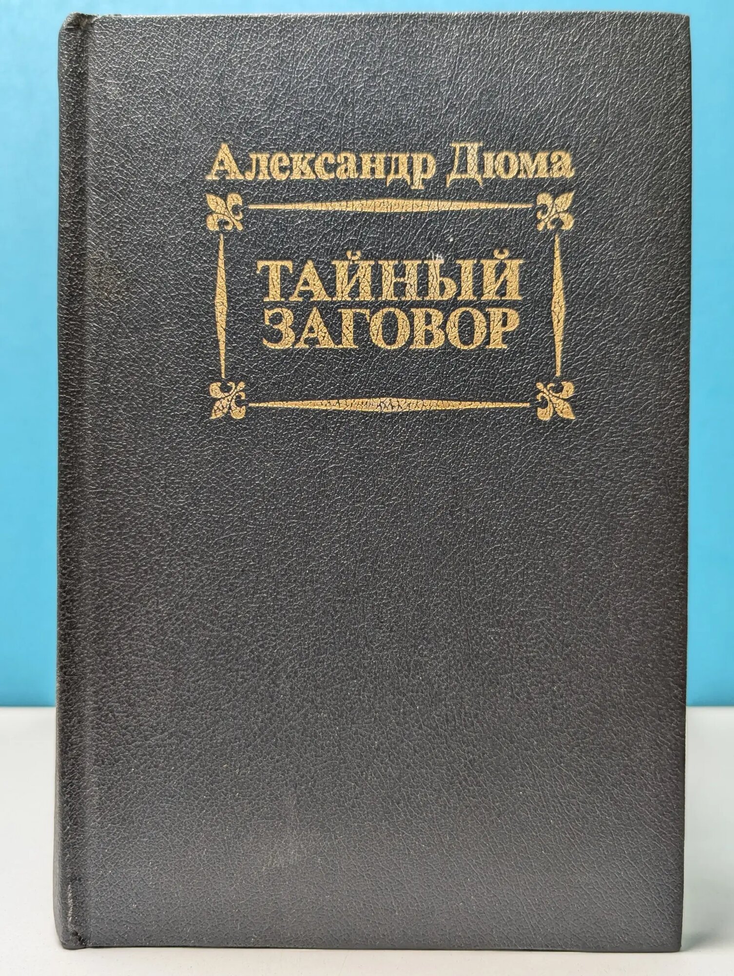 Тайный заговор Дюма Александр 1991