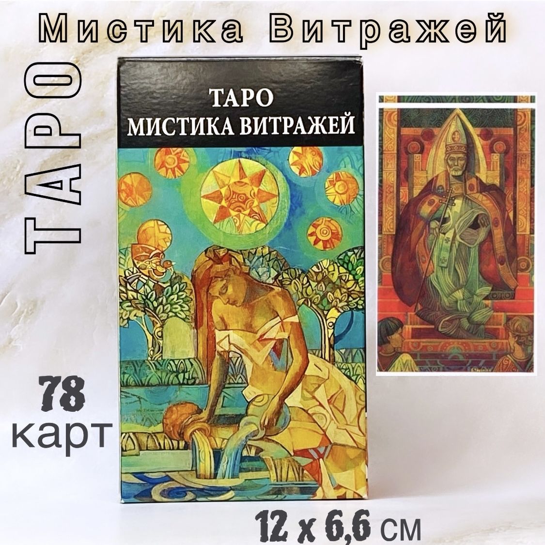Таро Мистика Витражей 12 x 6,6см 78 карт (The Crystal Tarot)