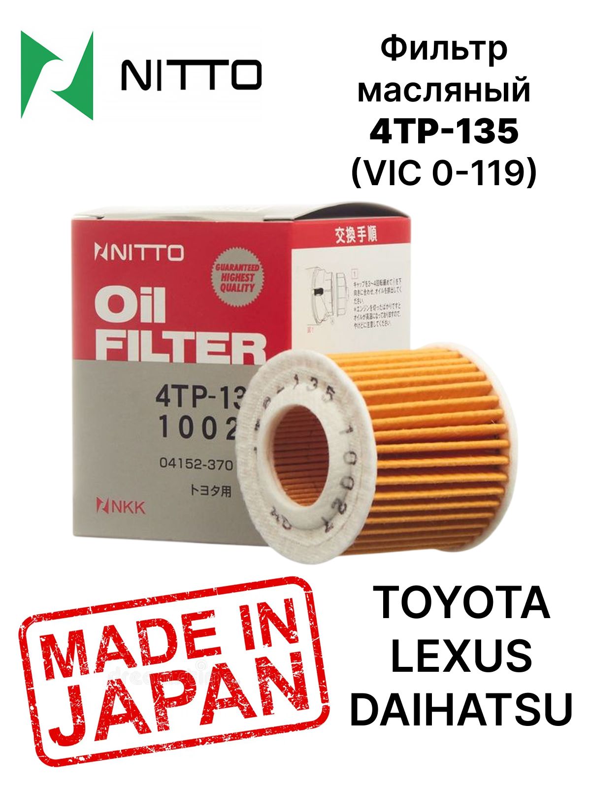 4TP-135 Фильтр масляный Nitto (Япония) для Toyota Corolla E150/180; Auris; RAV4 A40; Prius OEM:0415237010, 04152YZZA6 Королла Аурис РАВ4 Приус Авенсис 270