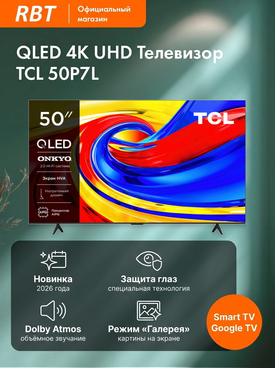 Телевизор TCL 50P7L, черный, Google TV, поддержка Smart TV, голосовой помощник