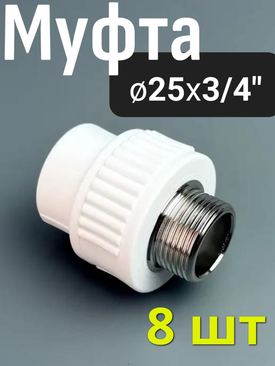 Муфта полипропиленовая 25x3/4" (8 шт) наружная резьба