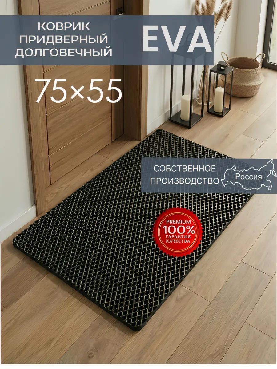 ЭВАковрик26 Коврик придверный 55x75 см ромб черный