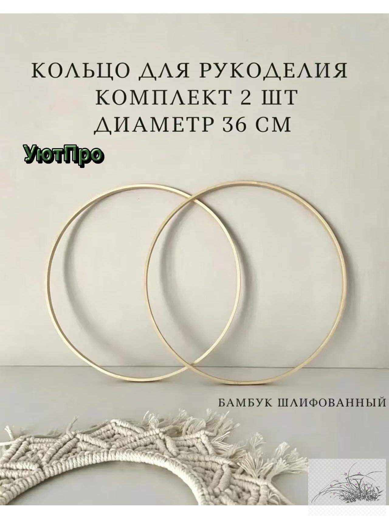 Деревянное кольцо 33 см для рукоделия и макраме