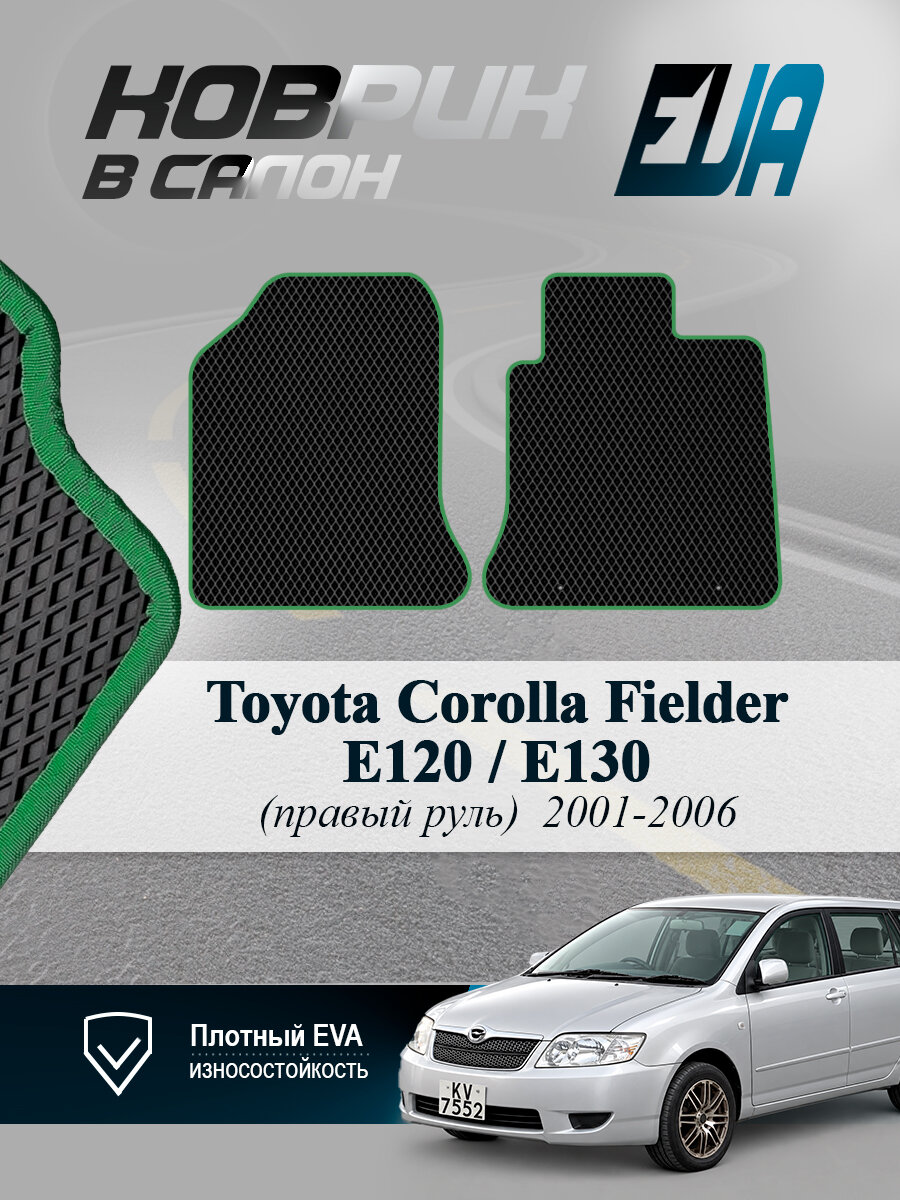 ЭВА коврики передние Toyota Corolla Fielder E120/E130 EVA