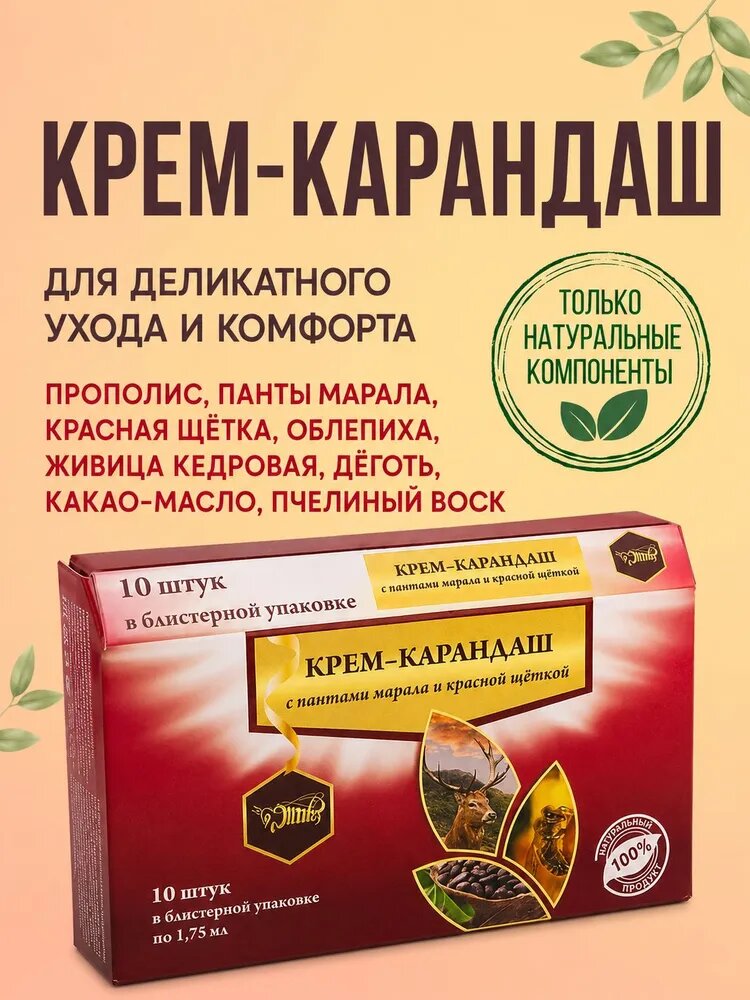 Фитосвечи (крем-карандаш) вагинальные с пантами марала и красной щёткой. Для женского здоровья, интимного комфорта и поддержки микрофлоры, 10 шт.