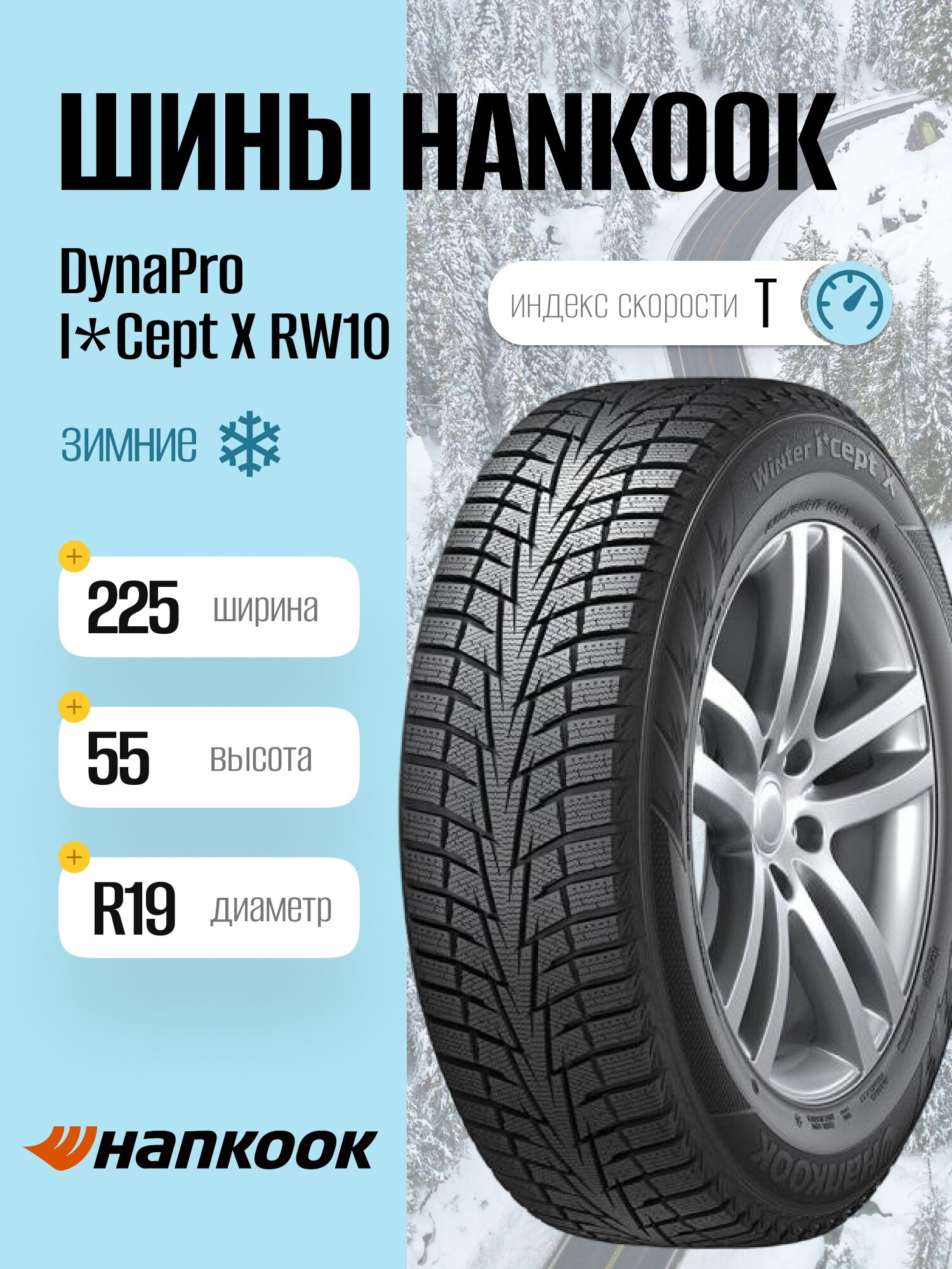Зимние шины Hankook DynaPro I*Cept X RW10 225/55 R19 99T, фрикционные, для легковых автомобилей