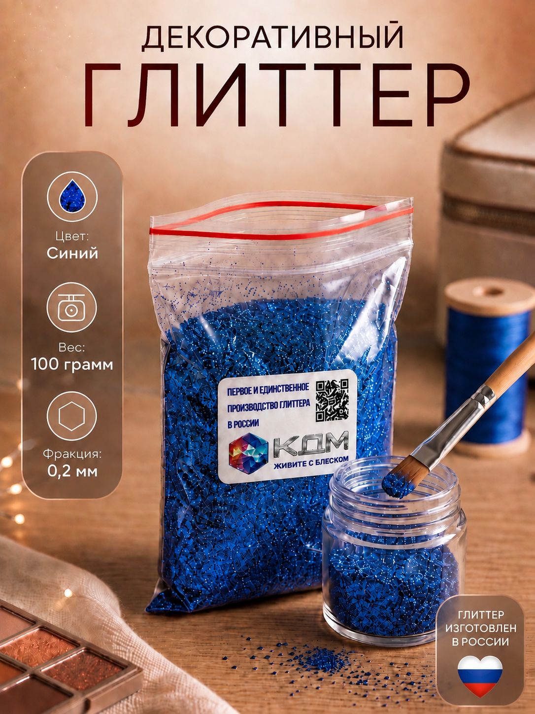 Глиттер КДМ, мелкий , синий ,0.2 мм, 100 г