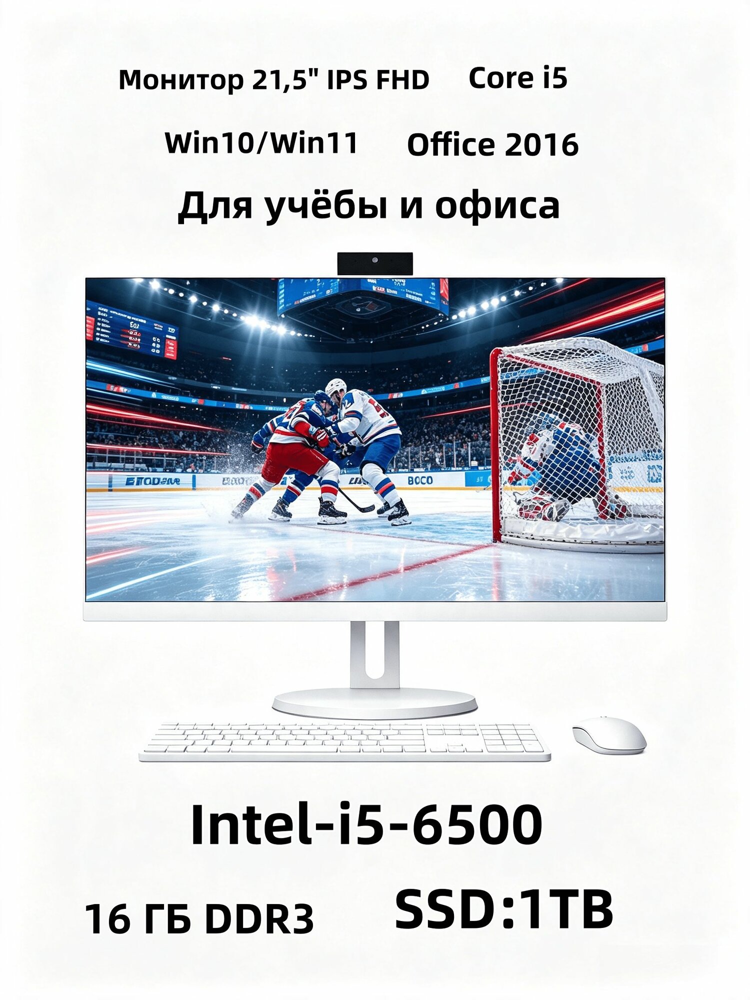 Моноблок 21.5" Intel Core i5-6500 16ГБ DDR3 SSD1TB Windows 11 белый компьютер все в одном для дома и офиса с веб-камерой и Wi-Fi