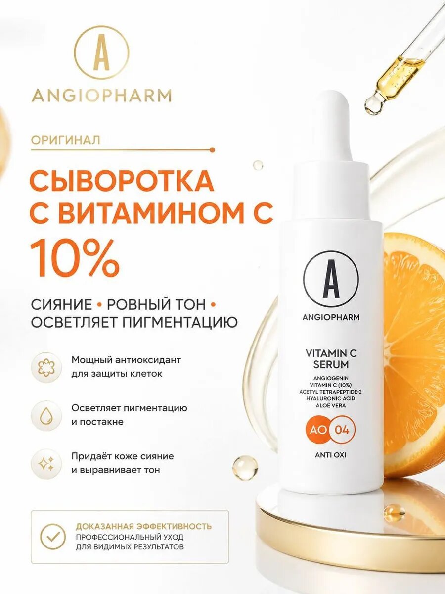 Angiopharm Vitamin C Serum 10% Сыворотка с витамином С, 30 мл