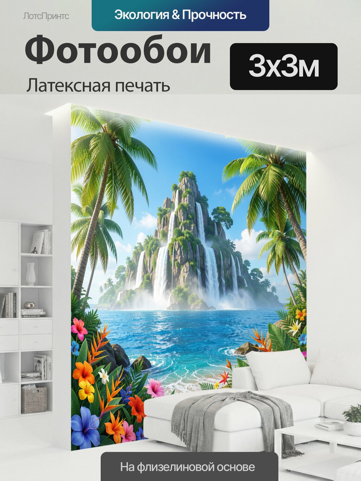 Фотообои моющиеся ударопрочные "Тропический водопад среди пальм. Мощные каскады водопада в скалах, окружённые зеленью и тропическими пальмами." 300x300 см. латексная печать